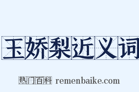 玉娇梨近义词是什么意思的图片